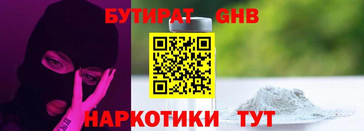 БУТИРАТ 99%  Вход с VPN  Уварово 