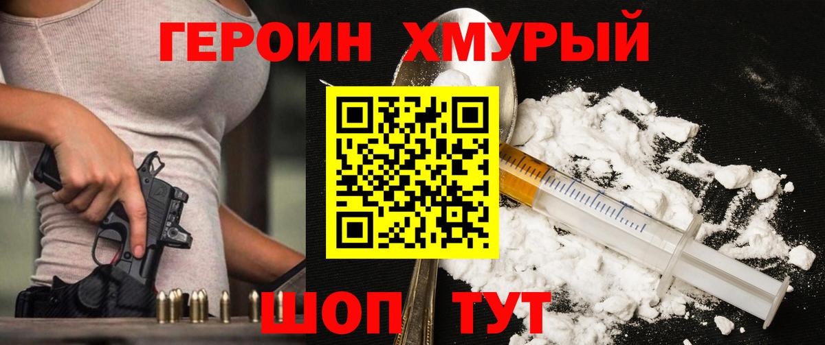 ГЕРОИН хмурый Уварово